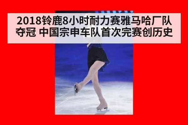2018铃鹿8小时耐力赛雅马哈厂队夺冠 中国宗申车队首次完赛创历史