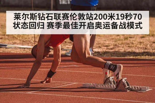 莱尔斯钻石联赛伦敦站200米19秒70状态回归 赛季最佳开启奥运备战模式