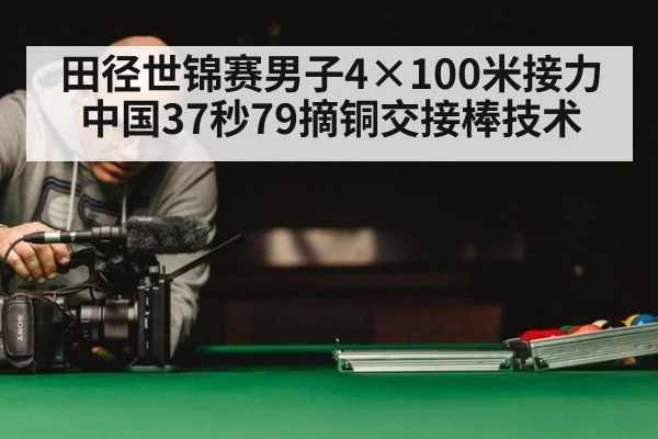 田径世锦赛男子4×100米接力中国37秒79摘铜交接棒技术