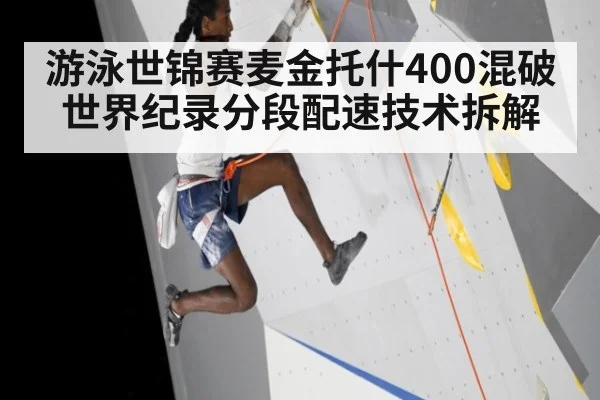 游泳世锦赛麦金托什400混破世界纪录分段配速技术拆解
