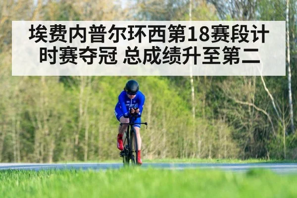 埃费内普尔环西第18赛段计时赛夺冠 总成绩升至第二